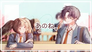 あのね。/あれくん &『ユイカ』 【Covered by ノダ & LeeSiBi】