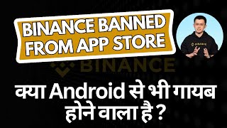 Binance Banned From App Store कय Android स भ गयब हन वल ह ?