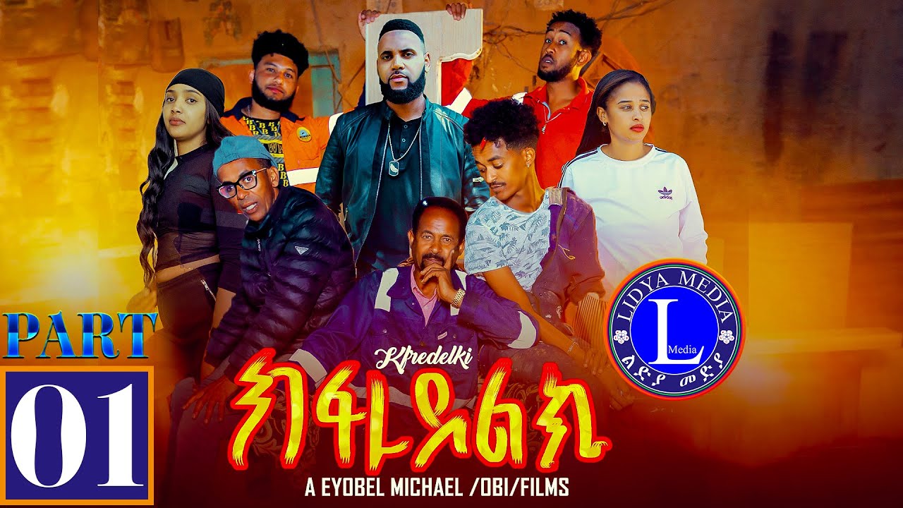 Lidya Media - Kfredelki - ክፍረደልኪ - Part 1 - 1ይ ክፋል- New Eritrean Film