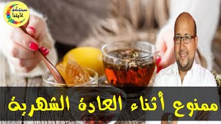 انتبهي الأعشاب ممنوعة منعا كليا أثناء الدورة الشهرية  -  الدكتور عماد ميزاب  -