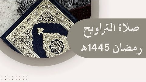 •آيات من سورة مريم صلاة التراويح🕌| 18 رمضان | (1445) هـ | القارئ الشيخ: أنس نوفل