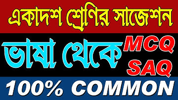 Class 11 Bengali Suggestion | ভাষা থেকে । Ranajit Sasmal | The Phoenix