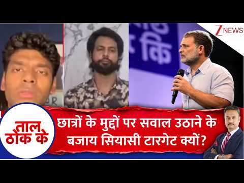Taal Thok Ke : छात्रों के मुद्दों पर सवाल उठाने के बजाय सियासी टारगेट क्यों? | PM Modi