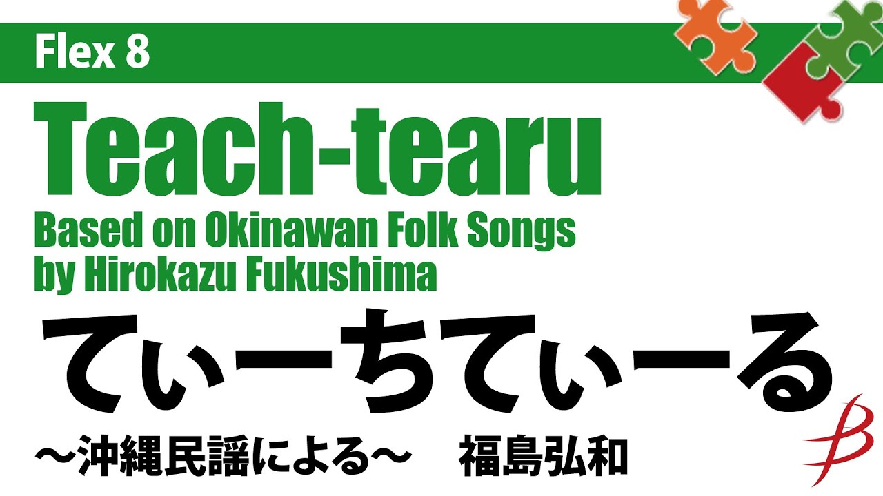 Flex8 てぃーちてぃーる 沖縄民謡による 福島弘和 Teach Tearu Based On Okinawan Folk Songs By Hirokazu Fukushima Youtube Flex8 てぃーちてぃーる 沖縄民謡による 福島弘和 Teach Tearu Based On Okinawan Folk Songs By Hirokazu Fukushima Youtube