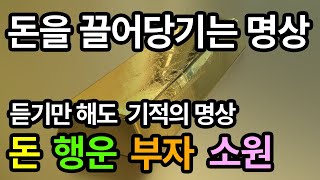 💰돈이 끌려온다 행운이 다가온다 §돈을 부르는 음악§ 행운을 끌어오는 신비한 명상음악 큰돈이 다가온다 로또 당첨된다