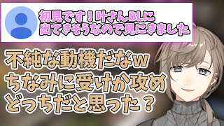 【叶】動機が不純な初見リスナーにも優しい叶【にじさんじ/切り抜き】