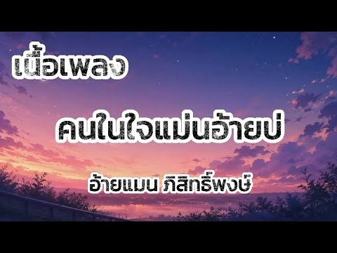 คนในใจแม่นอ้ายบ่ | อ้ายแมน ภิสิทธิ์พงษ์ [เนื้อเพลง]