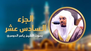 الجزء السادس عشر من القرآن الكريم | بصوت الشيخ ياسر الدوسري #completequran