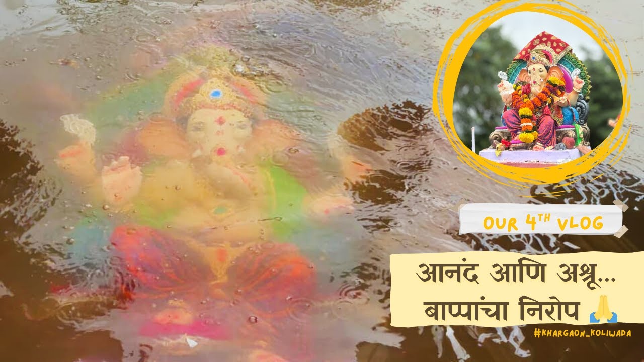 गौरी-गणपती विसर्जन २०२५ | गणपती बाप्पा मोरया 🙏🏻 | गौराई माते की जय🌷🌺