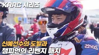 신예선수의 도발과 챔피언의 숨막히는 리벤지매치∥ KRRC 시리즈