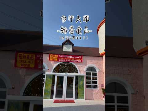 亂棲趴遭蝦皮趣~台中大雅-裕芳食品(原富林園洋菓子)