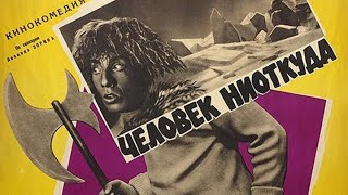 Человек Ниоткуда|| Искрометная комедия фантастика из СССР