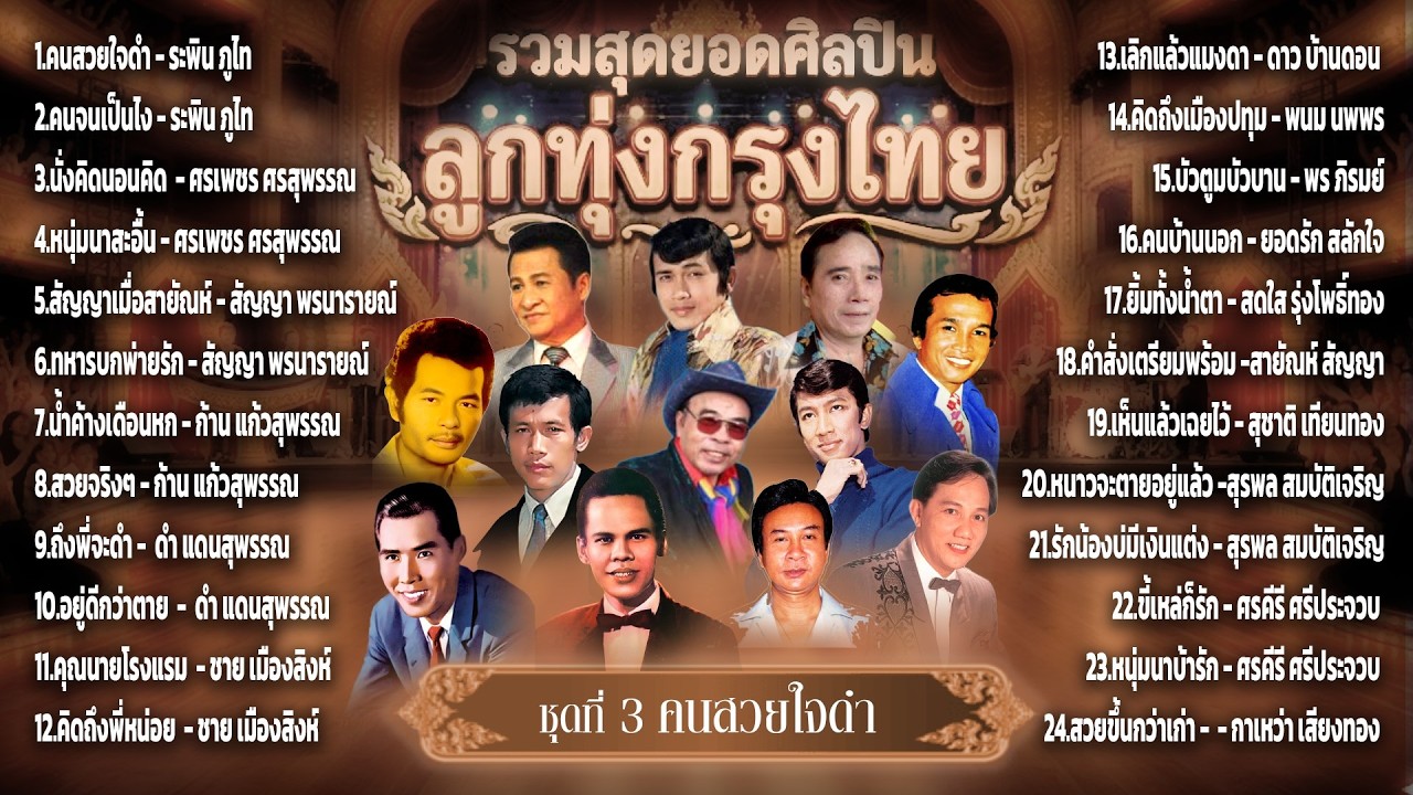 ลูกทุ่งกรุงไทย ชุด คนสวยใจดำ l นั่งคิดนอนคิด l สัญญาเมื่อสายัณห์