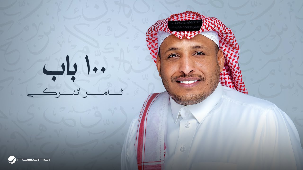 Thamer Al Turki - 100 Bab | Lyrics Video 2024 | ثامر التركي - ١٠٠ باب