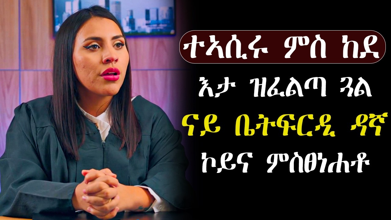 🟢ናይ ቤትፍርዲ ዳኛ ኣብ ፀገማ ንዝሓገዛ ሰብ ዝሃበቶ ፍርዲ #መሳጢት_ፊልም