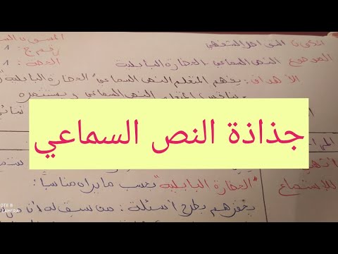 جذاذة النص السماعي المستوى السادس وفق مستجدات المنهاج الدراسي