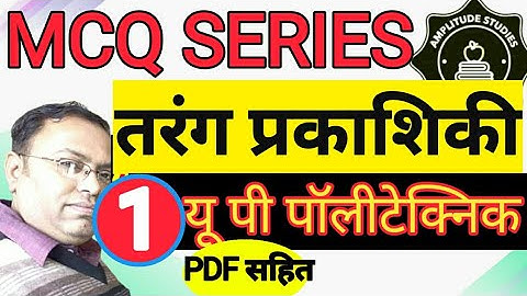 तरंग प्रकाशिकी । बहु विकल्पीय प्रश्न  | Wave Optics |  MCQ  | Multiple Choice Questions | Part - 01