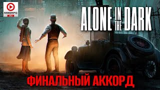 [СТРИМ] Alone in the Dark (2024) - тайна будет раскрыта... Темный человек? Мир иллюзий? Проклятие?