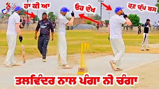 Talwinder Sosan ਨਾਲ ਪੰਗਾ ਕਦੇ ਨੀ ਹੋਵੇਂਗਾ ਥੋਡੇ ਲਈ ਚੰਗਾ 😂😂 Cosco Cricket Mania