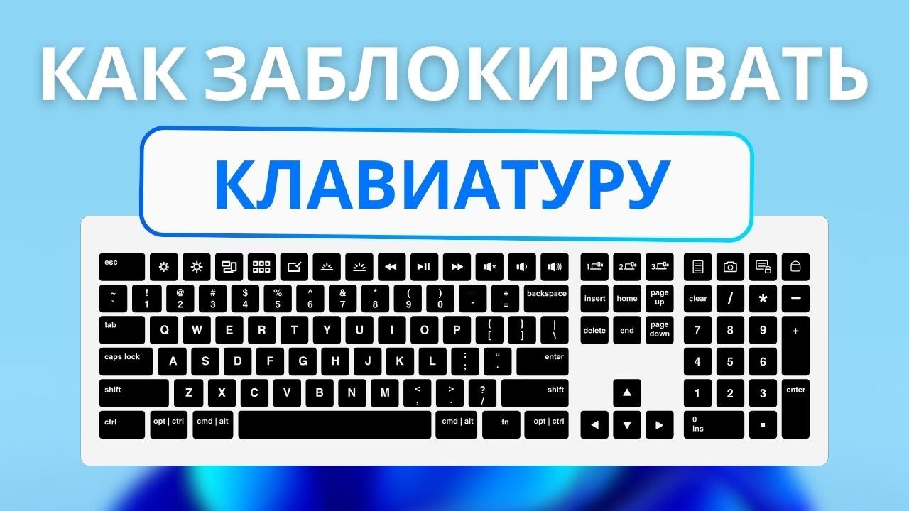 Как заблокировать клаву. Как заблокировать клаву