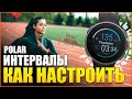 ❤️ Интервальные тренировки в часах POLAR (настройка интервалов в Polar Flow)🏆