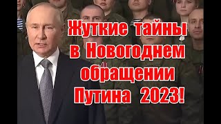 Скрытый смысл и жуткое послание в реверсе в Новогоднем обращении Путина 2023
