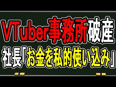 【VTuber事務所が破産】社長が会社のお金を私的流用⁉…声明文から見える闇の深さがヤバすぎた【かなえ先生の雑談】 video thumb