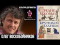Олег Воскобойников: Средневековье крупным планом