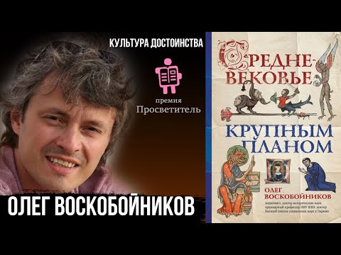 Олег Воскобойников: Средневековье крупным планом