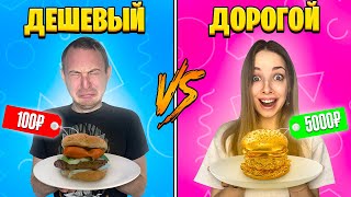 Дорогая Еда Vs Дешевая Еда! Лучшие Друзья Угадывают Цену