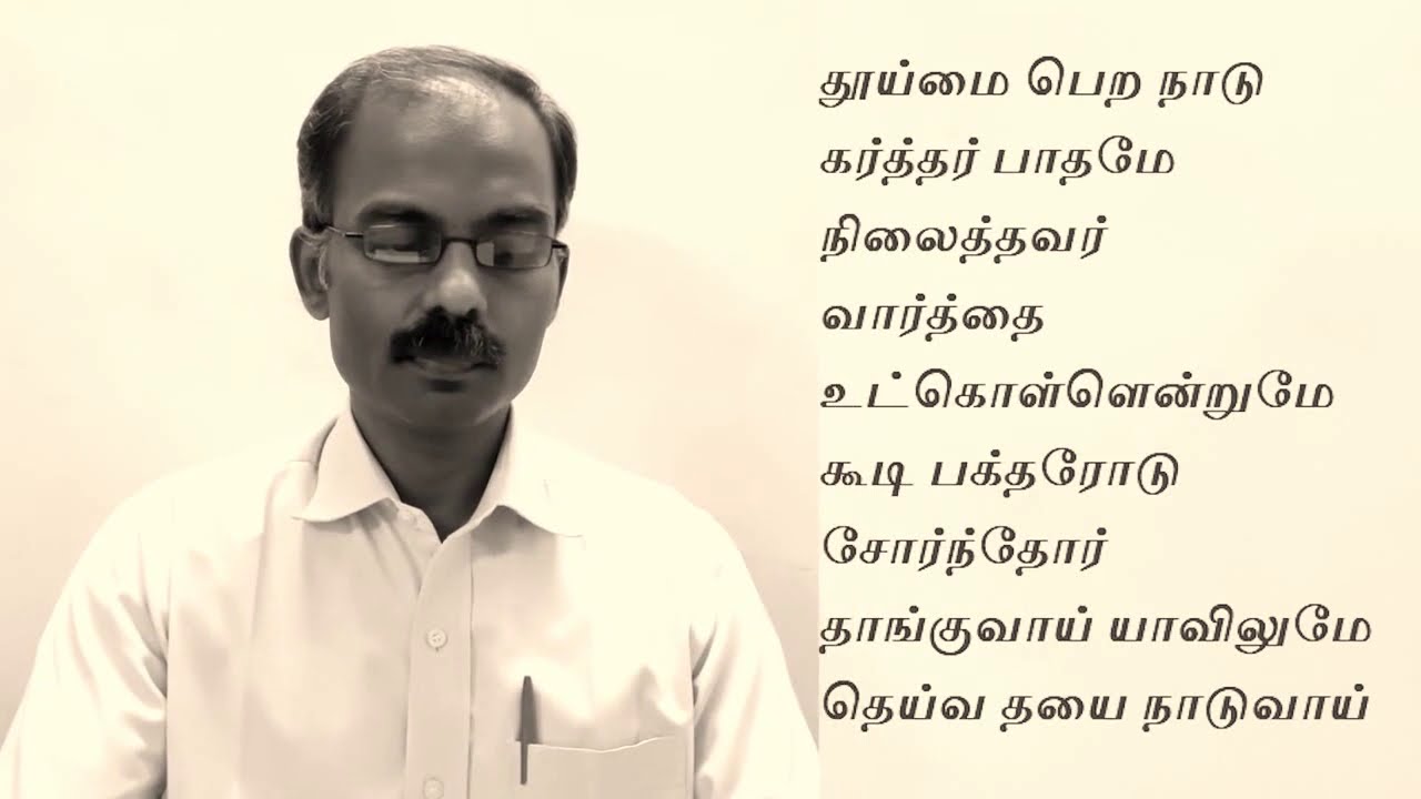 தூய்மை பெற நாடு  கர்த்தர் பாதமே