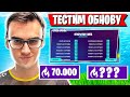 AHS ТЕСТИТ ОБНОВУ И ОБНУЛЕНИЕ ПОИНТОВ В АРЕНЕ ФОРТНАЙТ! FORTNITE ОБНОВЛЕНИЕ 17 СЕЗОН