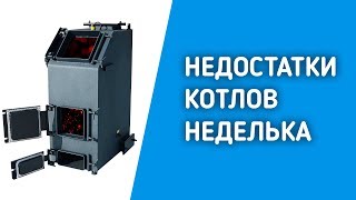 Недостатки котлов длительного горения НЕДЕЛЬКА.(, 2016-12-12T06:48:48.000Z)