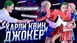 Даня Милохин и Евгения Медведева - Джокер и Харли Квин / Ледниковый период, Dream Team House