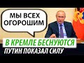 В Кремле беснуются. Путин показал силу