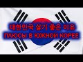 외국인이 말하는 한국이 살기 좋은 이유 TOP 5