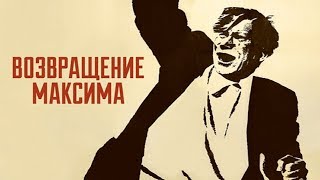 Возвращение Максима 1937 (Фильм возвращение Максима смотреть онлайн)