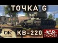 КВ-220 в War Tunder / Точка G у КВ-220 в War Tunder / Как уничтожить КВ-220 в War Tunder