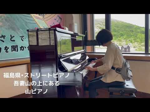 福島•吾妻スカイライン浄土平の山ピアノ