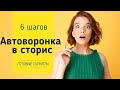 Автоворонка в сторис в 6 шагов. Как привлечь максимальное внимание к своему лид-магниту