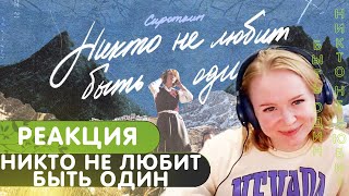 Реакция на Сироткин, Feduk – Никто не любит быть один