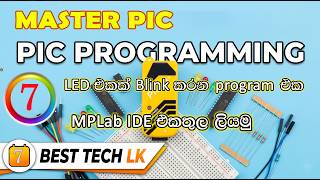 Master PIC - Microcontroller programming සිංහලෙන් පාඩම - 7 LED Blink කරන prog. එක MPLab වල ලියමු