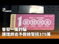 護理師詐騙事件