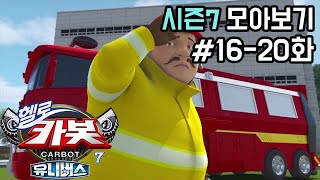 [헬로카봇 시즌7 모아보기] Hello Carbot! Season6 Episode 16~20