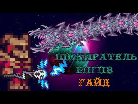 Как победить пожирателя Богов в Каламити моде 1.5. Terraria Calamity mod гайды.