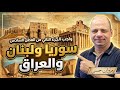 حل واجب الجزء الثاني الفصل السادس سوريا ولبنان والعراق تاريخ تالتة ثانوي 2026 مع مروان حسن 