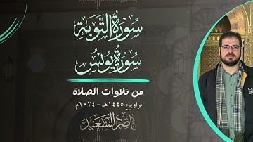 آواخر سورة التوبة وأوائل سورة يونس | من تلاوات الصلاة | تراويح 1445هـ - 2024م | بصوت ناصر السعيد
