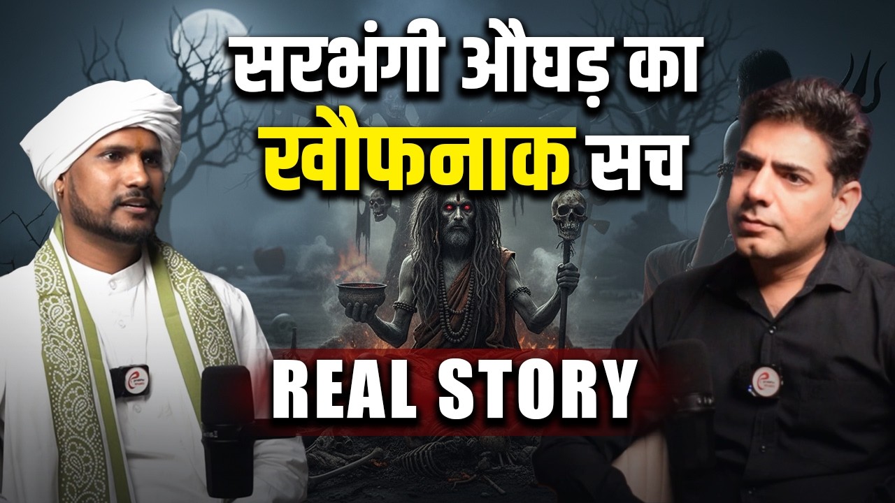 सरभंगी औघड़ का खौफनाक सच - REAL STORY | Sarbhangi Aghori Real Story