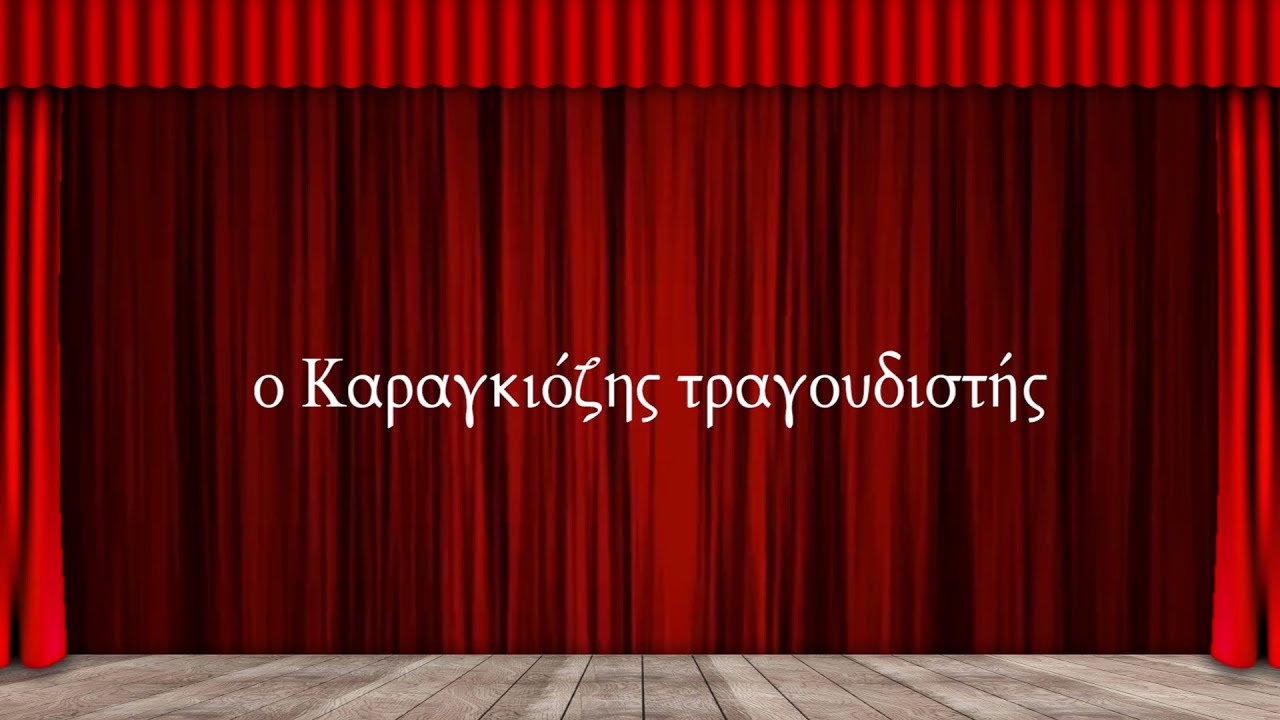 1) Ο Καραγκιόζης Τραγουδιστής