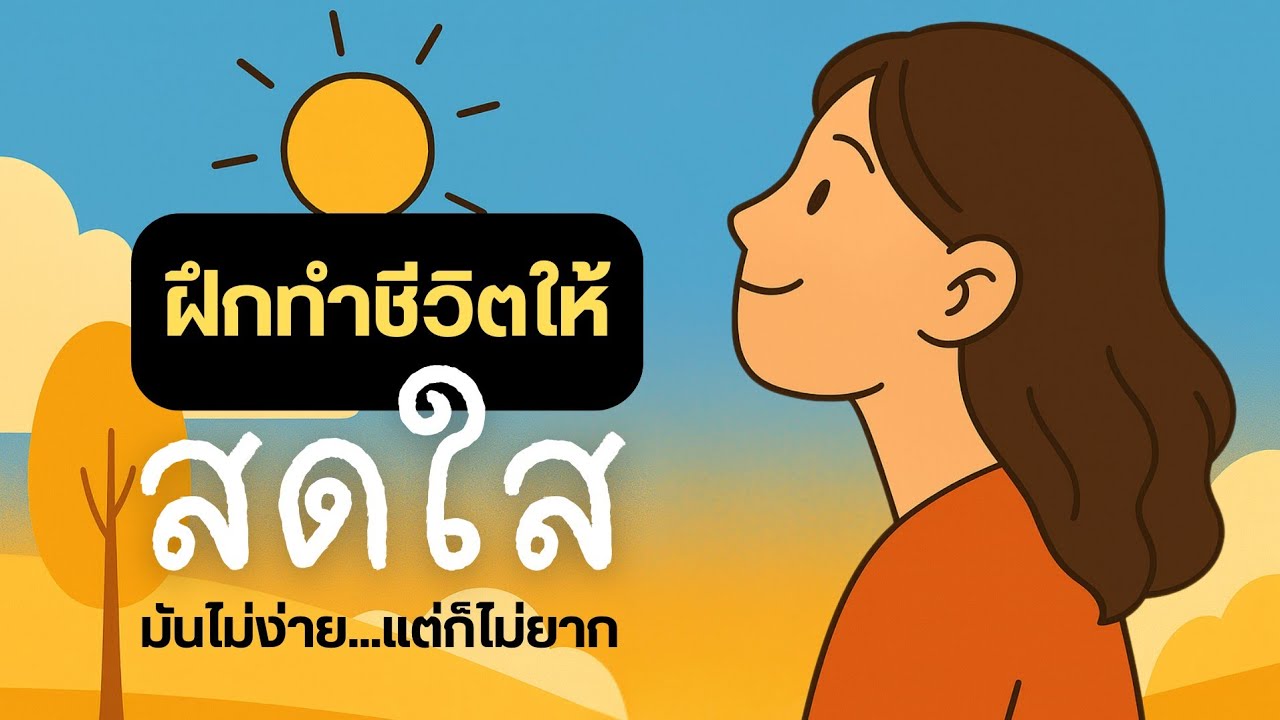 ฝึกทำชีวิตให้สดใส✨ (มันไม่ง่าย...แต่ก็ไม่ยาก) เติมพลังจากสิ่งเล็ก ๆ ที่ทำให้ยิ้มได้
